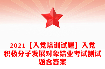 2025优质【入党培训试题】入党积极分子发展对象结业考试测试题含答案免费下载
