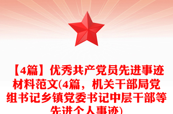 2025实用【4篇】优秀共产党员先进事迹材料范文(4篇，机关干部局党组书记乡镇党委书记中层干部等先进个人事迹)免费下载