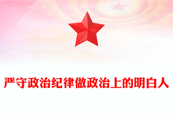 2025简洁大气严守政治纪律做政治上的明白人思想教育党课讲稿免费下载