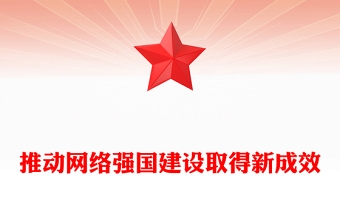 网络强国建设