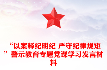 2025实用“以案释纪明纪 严守纪律规矩”警示教育专题党课学习发言材料免费下载