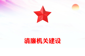 2025通用打造清廉机关讲稿免费下载