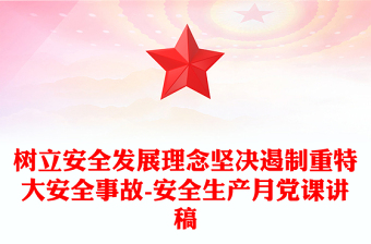 2025精品树立安全发展理念坚决遏制重特大安全事故-安全生产月党课讲稿免费下载