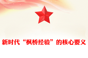 2025全新新时代“枫桥经验”的核心要义讲稿免费下载