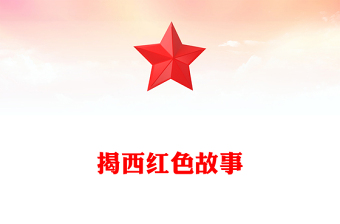 2025实用揭西红色故事讲稿免费下载