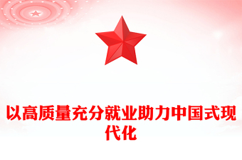 2025优质以高质量充分就业助力中国式现代化讲稿免费下载