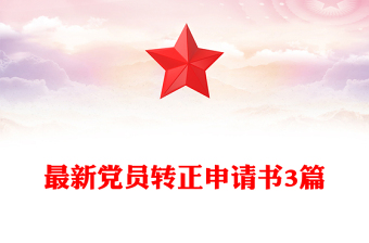 2025实用最新党员转正申请书3篇免费下载