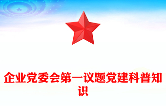 2025优质企业党委会第一议题党建科普知识讲稿免费下载
