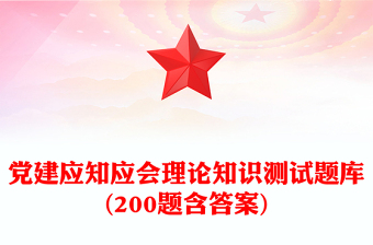 2025优秀党建应知应会理论知识测试题库(200题含答案)免费下载