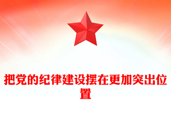 2025精选把党的纪律建设摆在更加突出位置(讲稿)免费下载