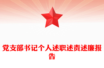 述职报告