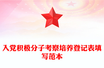 2025全新入党积极分子考察培养登记表填写范本免费下载