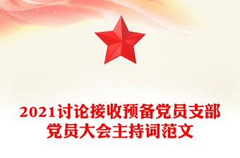 2025优质讨论接收预备党员支部党员大会主持词范文免费下载