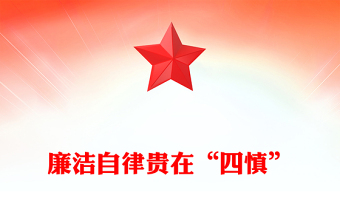 2025通用慎初慎微慎独慎权讲稿免费下载