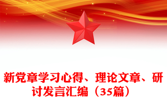 2025实用新党章学习心得、理论文章、研讨发言汇编（35篇）免费下载