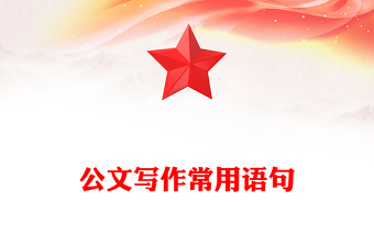 2025优质公文写作常用语句免费下载