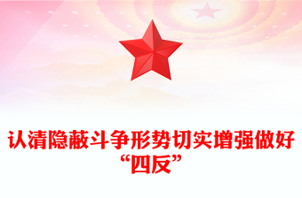 2025通用四反教育认清隐蔽斗争形势切实增强做好“四反”微党课讲稿免费下载