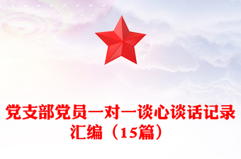 2025实用党支部党员一对一谈心谈话记录汇编（15篇）免费下载