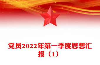通用党员第一季度思想汇报（1）免费下载
