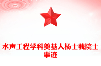 2025优质水声工程学科奠基人杨士莪院士讲稿免费下载