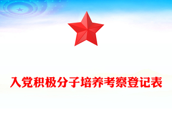 2025优秀入党积极分子培养考察登记表免费下载