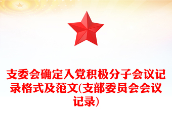 2025优秀支委会确定入党积极分子会议记录格式及范文(支部委员会会议记录)免费下载