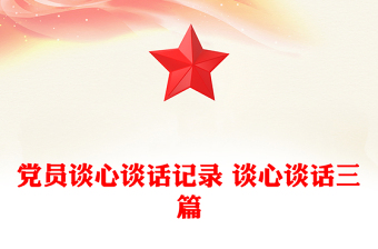 2025通用党员谈心谈话记录 谈心谈话三篇免费下载