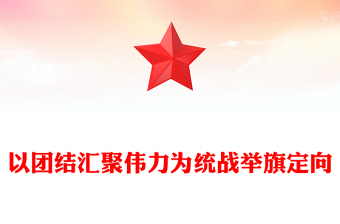 2025优质以团结汇聚伟力为统战举旗定向讲稿免费下载