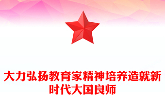 2025精选努力培养造就堪当民族复兴大任的大国良师讲稿免费下载