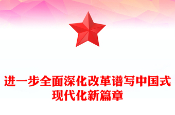 2025通用大气创意进一步全面深化改革谱写中国式现代化新篇章讲稿免费下载