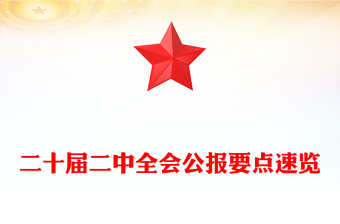 精选二十届二中全会公报要点速览深入学习贯彻会议精神党员专题学习党课(讲稿)免费下载