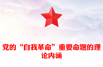2025优质深入理解把握“自我革命”重要命题的理论内涵讲稿免费下载