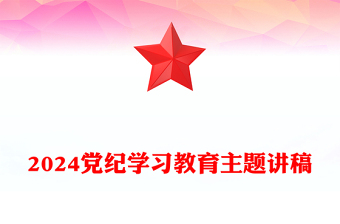 2025精选加强党的纪律建设推动全面从严治党向纵深发展讲稿免费下载