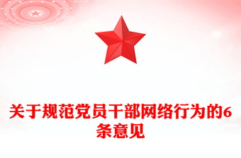 2025优秀党员干部网络行为规范讲稿免费下载