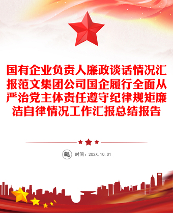 2025精品国有企业负责人廉政谈话情况汇报范文集团公司国企履行全面从严治党主体责任遵守纪律规矩廉洁自律情况工作汇报总结报告免费下载
