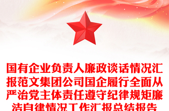 2025精品国有企业负责人廉政谈话情况汇报范文集团公司国企履行全面从严治党主体责任遵守纪律规矩廉洁自律情况工作汇报总结报告免费下载