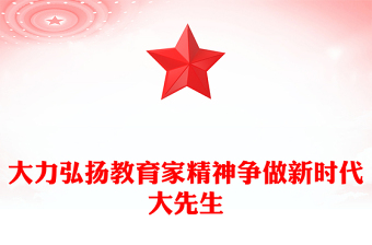 2025优质大力弘扬教育家精神争做新时代大先生讲稿免费下载