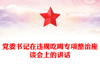 2025精品党委书记在违规吃喝专项整治座谈会上的讲话免费下载