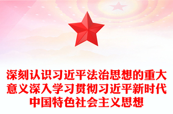 2025通用深刻认识习近平法治思想的重大意义深入学习贯彻习近平新时代中国特色社会主义思想免费下载