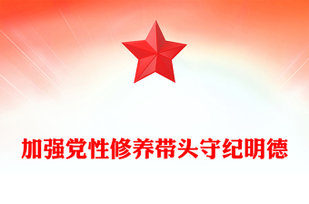 2025精选精美党政风党员干部学习教育之加强党性修养带头守纪明德讲稿免费下载