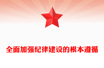 2025精品把加强纪律建设作为全面从严治党的治本之策讲稿免费下载