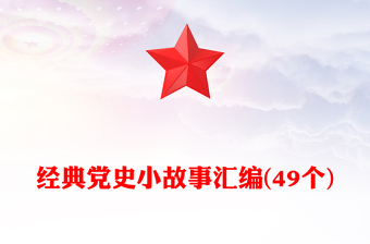 2025优质经典党史小故事汇编(49个)免费下载