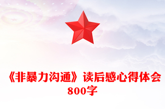 2025精选《非暴力沟通》读后感心得体会800字免费下载