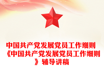 2025优秀中国共产党发展党员工作细则 《中国共产党发展党员工作细则》辅导讲稿免费下载