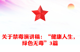 2025全新关于禁毒演讲稿：“健康人生，绿色无毒”3篇免费下载