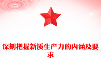 2025通用深入把控新质生产力的内涵及要求讲稿免费下载