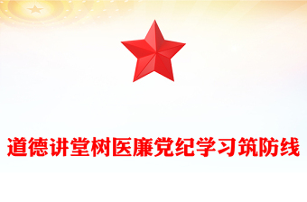 2025全新医院党纪学习教育讲稿免费下载