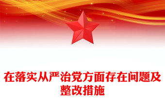 2025落实从严治党的措施免费下载