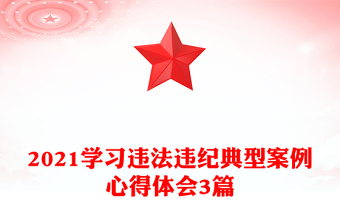 2025优质学习违法违纪典型案例心得体会3篇免费下载
