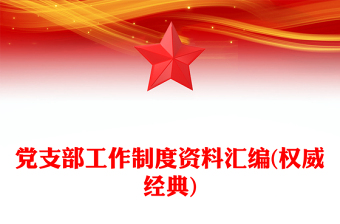 2025优秀党支部工作制度资料汇编(权威经典)免费下载
